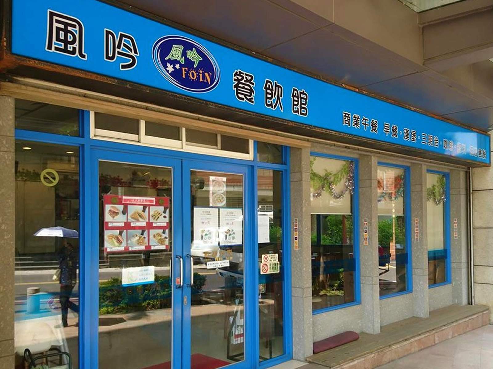 風吟餐飲館