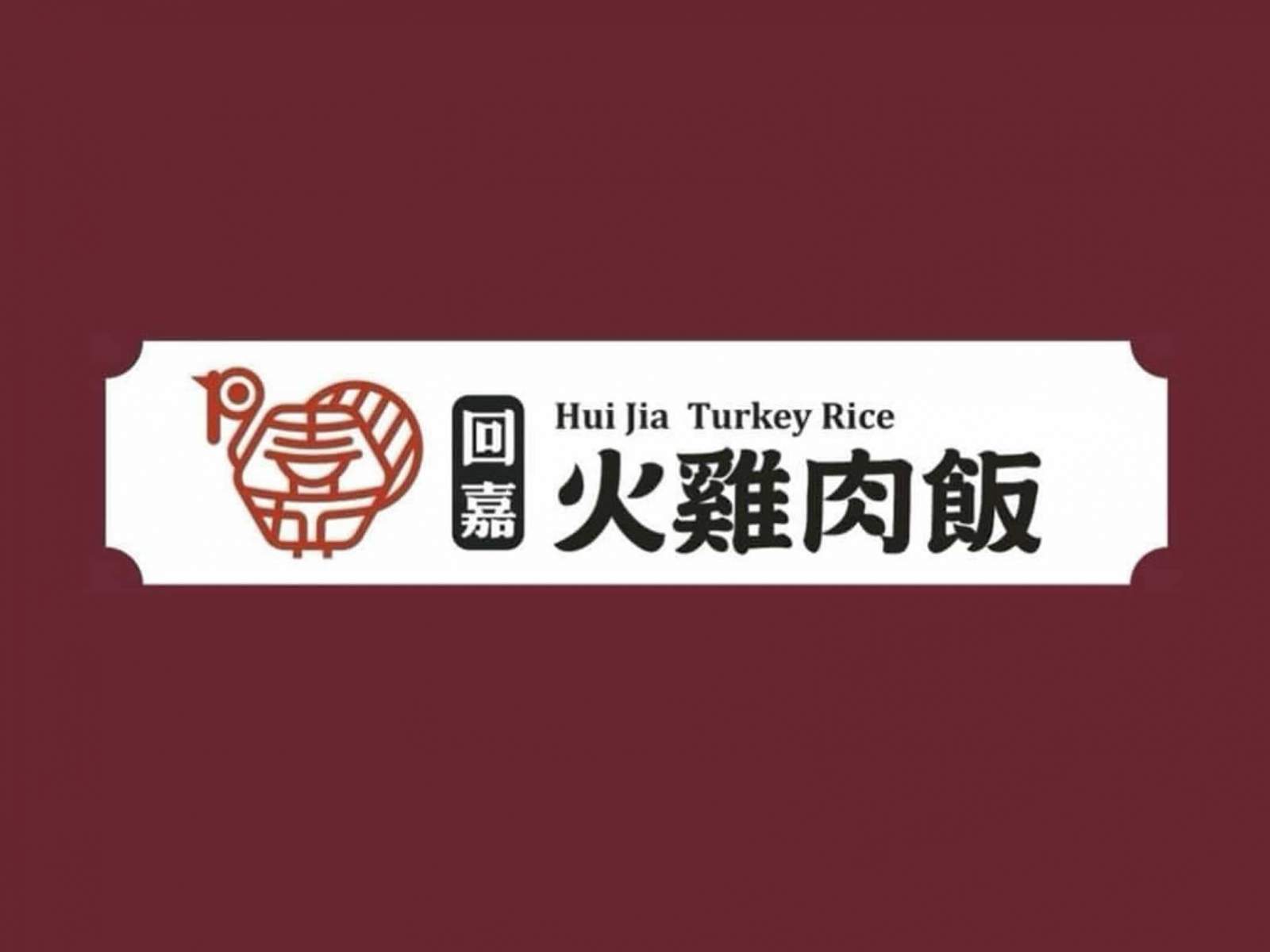 回嘉火雞肉飯