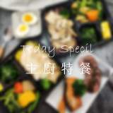 主廚特製餐