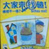 大家來找碴