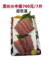黑鮪魚中腹7片（超低溫、需預訂，當日12點前）
