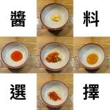 多種醬料選擇