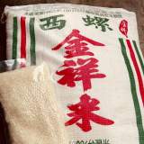 西螺金祥米