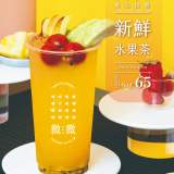 新鮮水果茶