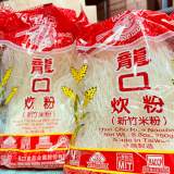 龍口 新竹米粉