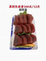 黑鮪魚刺身12片（超低溫）