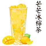芒芒冰檸茶