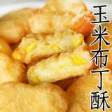玉米布丁酥