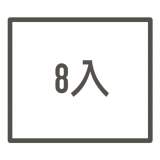 8入綜合